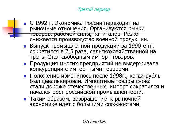 Третий период n n n С 1992 г. Экономика России переходит на рыночные отношения.