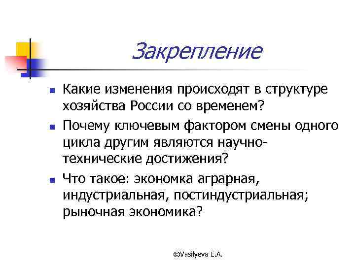 Закрепление n n n Какие изменения происходят в структуре хозяйства России со временем? Почему