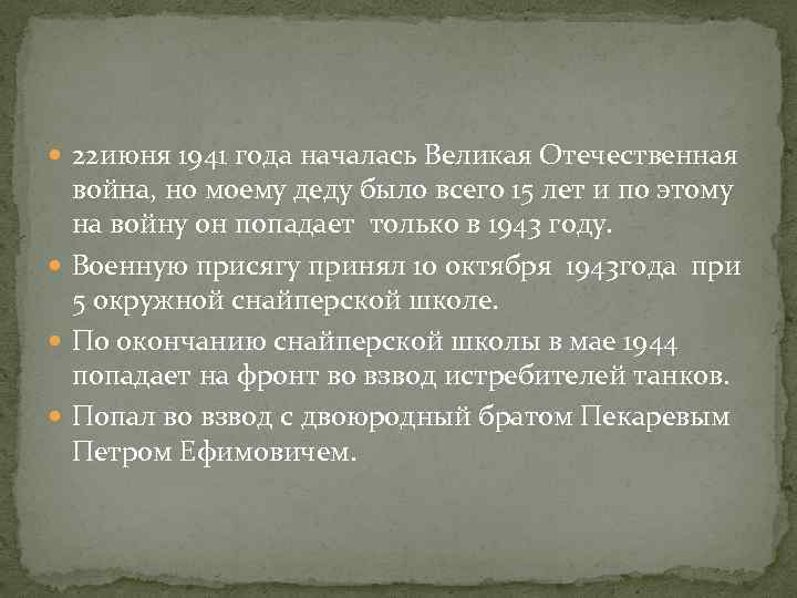  22 июня 1941 года началась Великая Отечественная война, но моему деду было всего