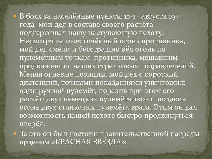  В боях за населённые пункты 12 -14 августа 1944 года мой дед в