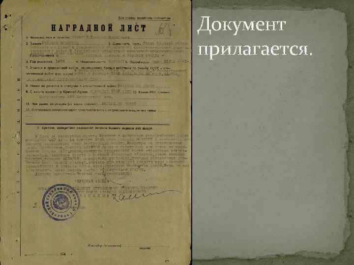 Документ прилагается. 