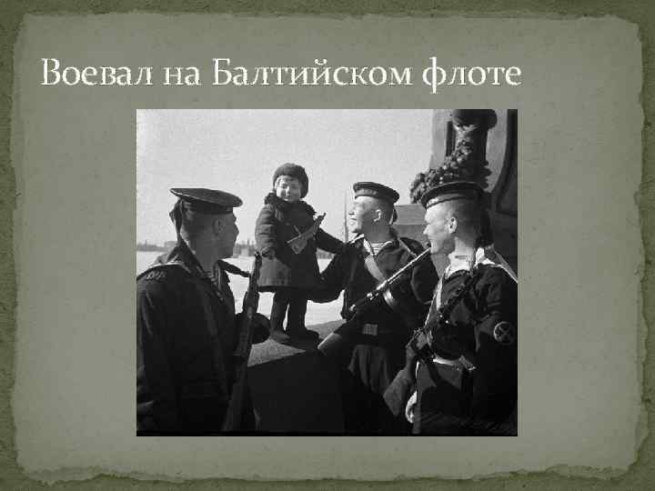 Воевал на Балтийском флоте 