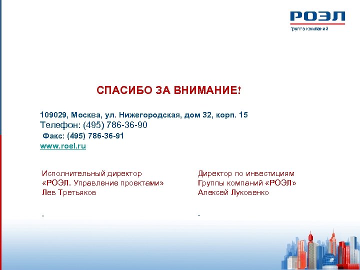 СПАСИБО ЗА ВНИМАНИЕ! 109029, Москва, ул. Нижегородская, дом 32, корп. 15 Телефон: (495) 786