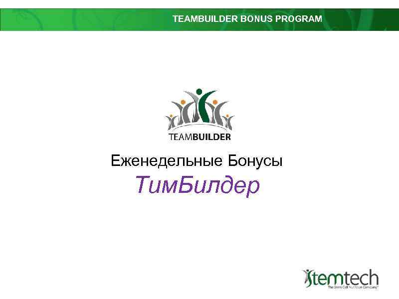 TEAMBUILDER BONUS PROGRAM Еженедельные Бонусы Тим. Билдер 