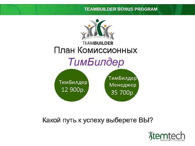 TEAMBUILDER BONUS PROGRAM План Комиссионных Tим. Билдер Тим. Билдер 12 900 р. Тим. Билдер