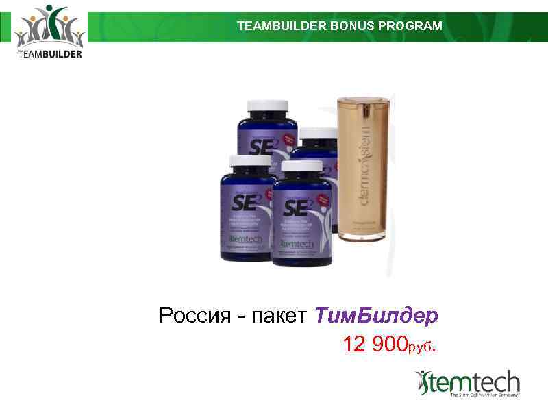 TEAMBUILDER BONUS PROGRAM Россия - пакет Тим. Билдер 12 900 руб. 