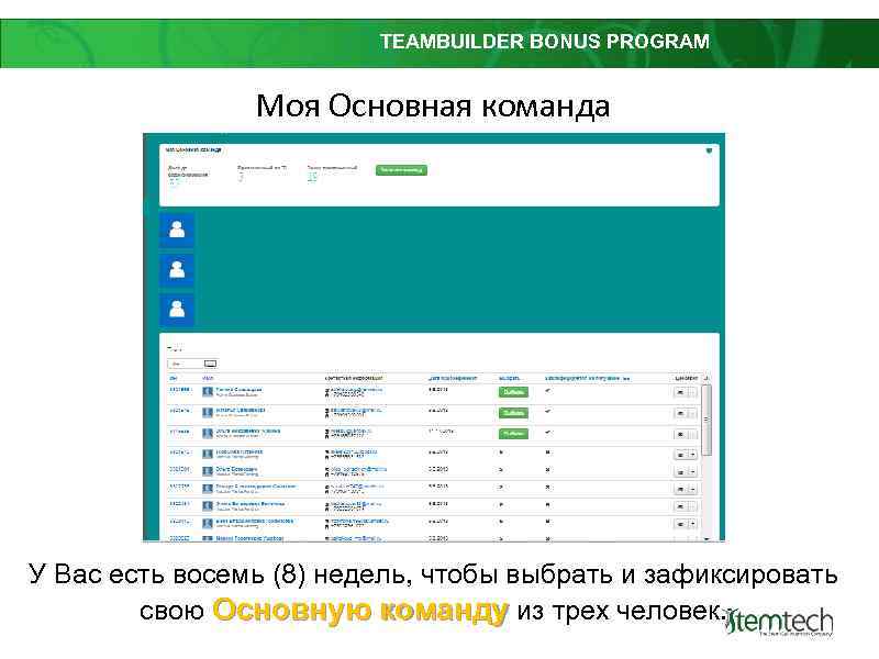 TEAMBUILDER BONUS PROGRAM Моя Основная команда У Вас есть восемь (8) недель, чтобы выбрать