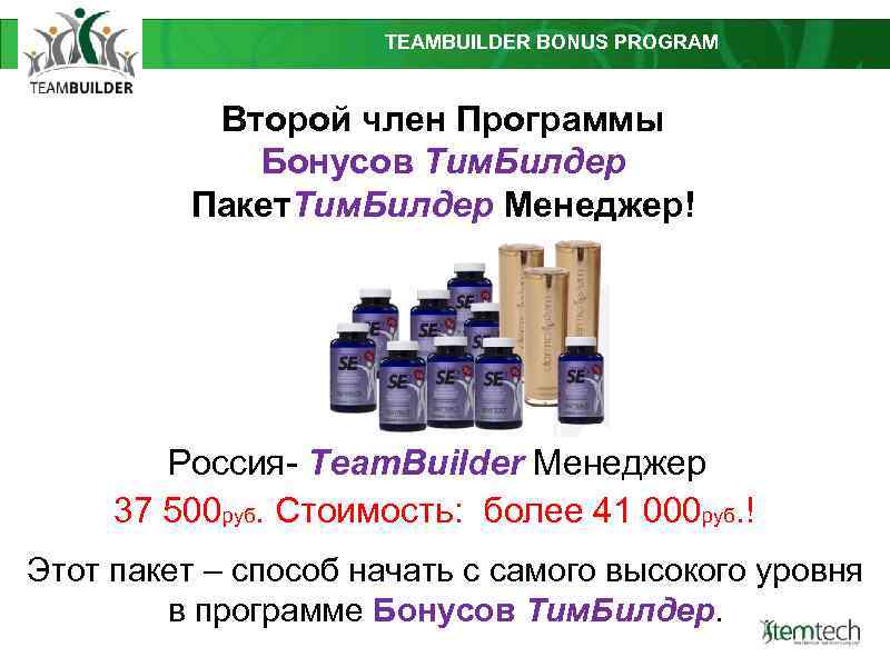 TEAMBUILDER BONUS PROGRAM Второй член Программы Бонусов Тим. Билдер Пакет. Tим. Билдер Mенеджер! Россия-