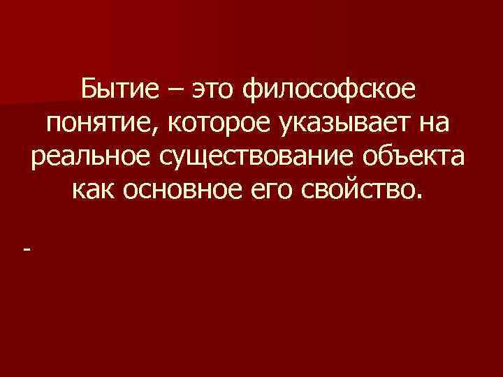Бытие – это философское понятие, которое указывает на реальное существование объекта как основное его