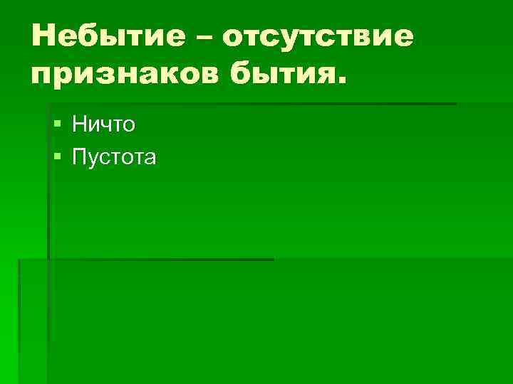 Небытие – отсутствие признаков бытия. § Ничто § Пустота 