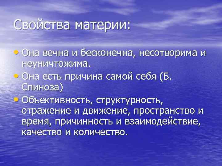 Свойства материи: • Она вечна и бесконечна, несотворима и неуничтожима. • Она есть причина