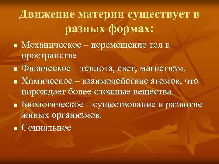 Движение материи существует в разных формах: n n n Механическое – перемещение тел в