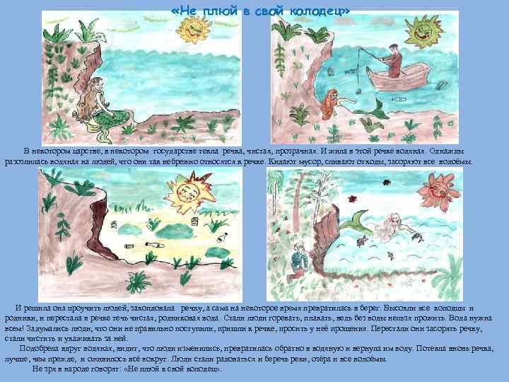  «Не плюй в свой колодец» В некотором царстве, в некотором государстве текла речка,