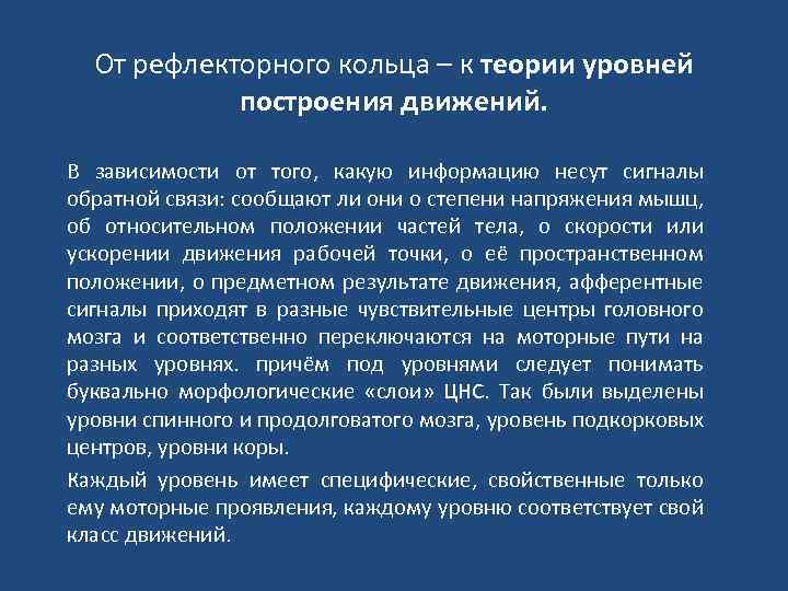 От рефлекторного кольца – к теории уровней построения движений. В зависимости от того, какую