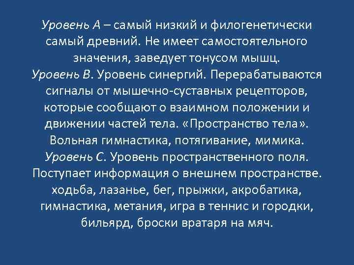 Уровень А – самый низкий и филогенетически самый древний. Не имеет самостоятельного значения, заведует
