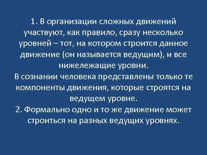 1. В организации сложных движений участвуют, как правило, сразу несколько уровней – тот, на