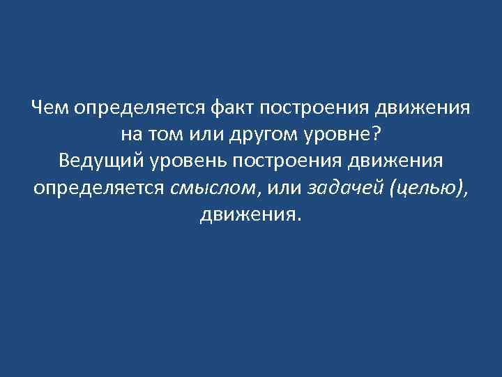 Чем определяется факт построения движения на том или другом уровне? Ведущий уровень построения движения