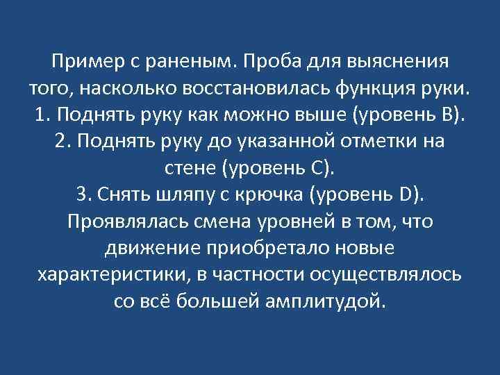 Пример с раненым. Проба для выяснения того, насколько восстановилась функция руки. 1. Поднять руку