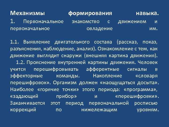 Механизмы формирования навыка. 1. Первоначальное знакомство с движением и первоначальное овладение им. 1. 1.