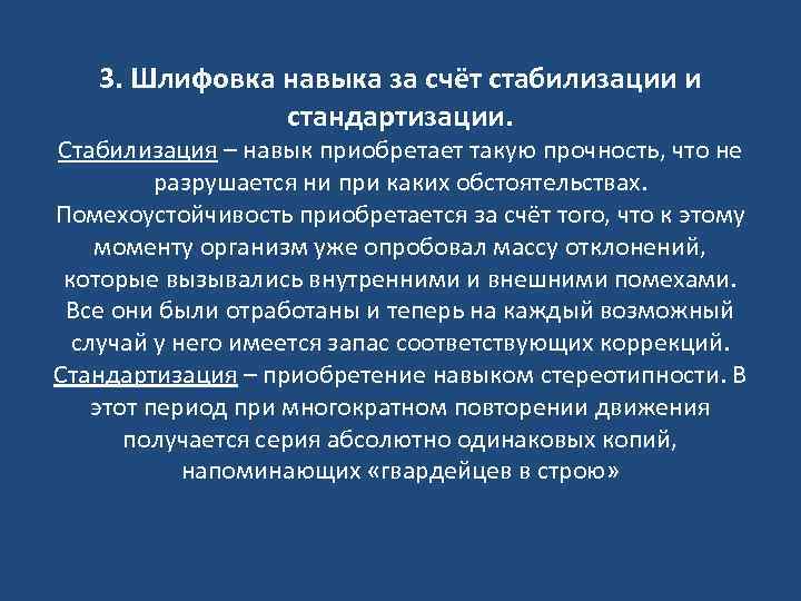 3. Шлифовка навыка за счёт стабилизации и стандартизации. Стабилизация – навык приобретает такую прочность,