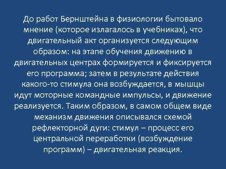 До работ Бернштейна в физиологии бытовало мнение (которое излагалось в учебниках), что двигательный акт
