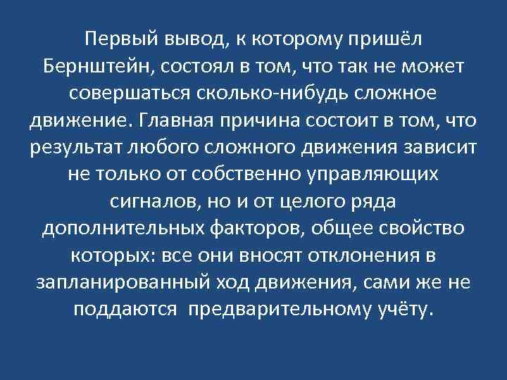 Первый вывод, к которому пришёл Бернштейн, состоял в том, что так не может совершаться