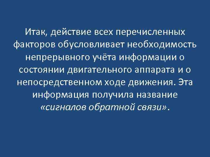 Итак, действие всех перечисленных факторов обусловливает необходимость непрерывного учёта информации о состоянии двигательного аппарата