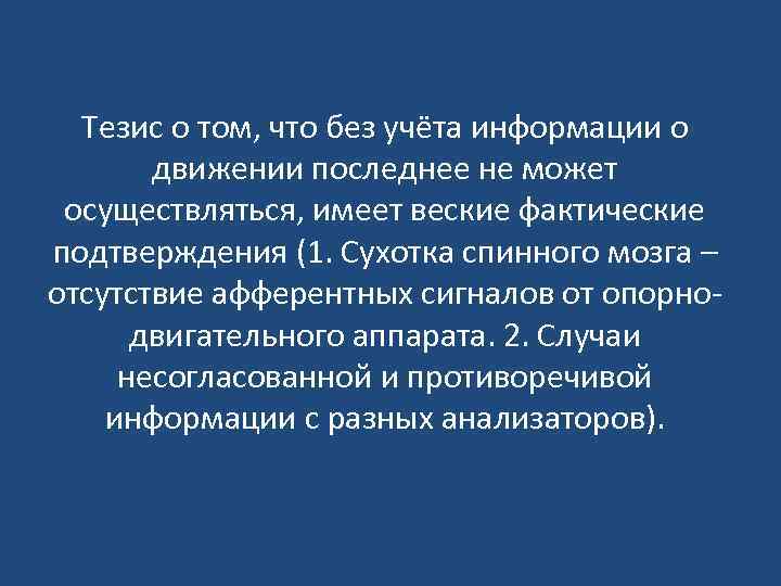 Тезис о том, что без учёта информации о движении последнее не может осуществляться, имеет