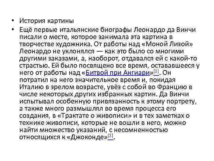  • История картины • Ещё первые итальянские биографы Леонардо да Винчи писали о