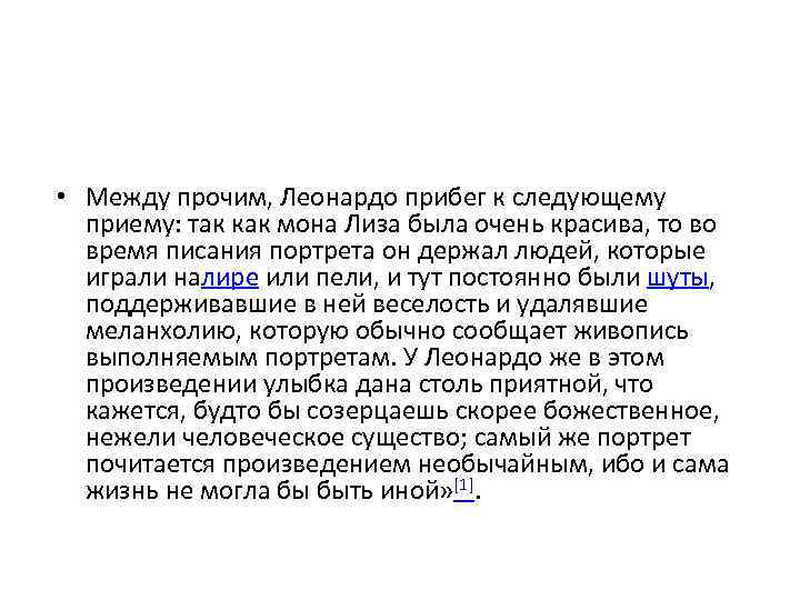  • Между прочим, Леонардо прибег к следующему приему: так как мона Лиза была