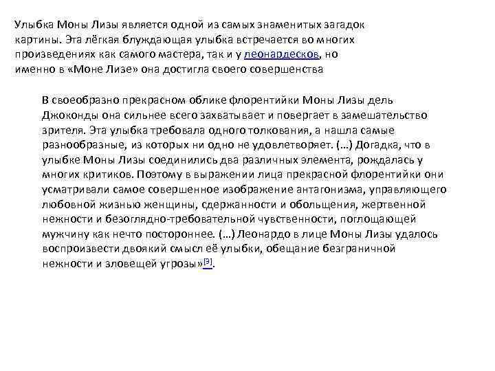 Улыбка Моны Лизы является одной из самых знаменитых загадок картины. Эта лёгкая блуждающая улыбка