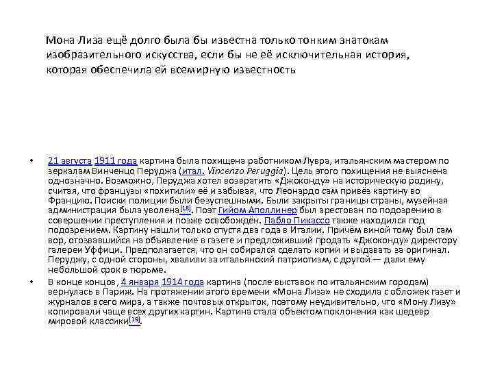 Мона Лиза ещё долго была бы известна только тонким знатокам изобразительного искусства, если бы