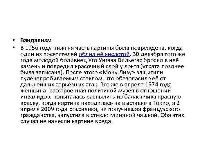  • Вандализм • В 1956 году нижняя часть картины была повреждена, когда один