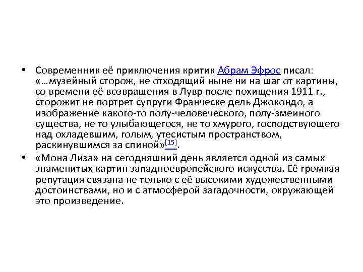  • Современник её приключения критик Абрам Эфрос писал: «…музейный сторож, не отходящий ныне