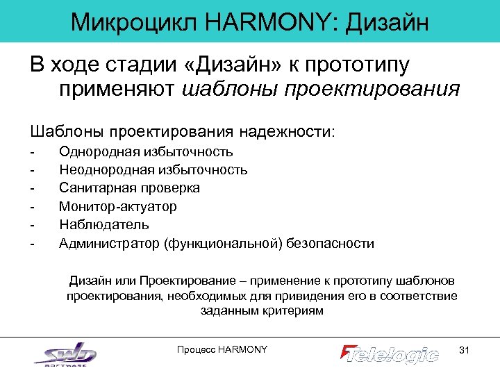 Микроцикл HARMONY: Дизайн В ходе стадии «Дизайн» к прототипу применяют шаблоны проектирования Шаблоны проектирования