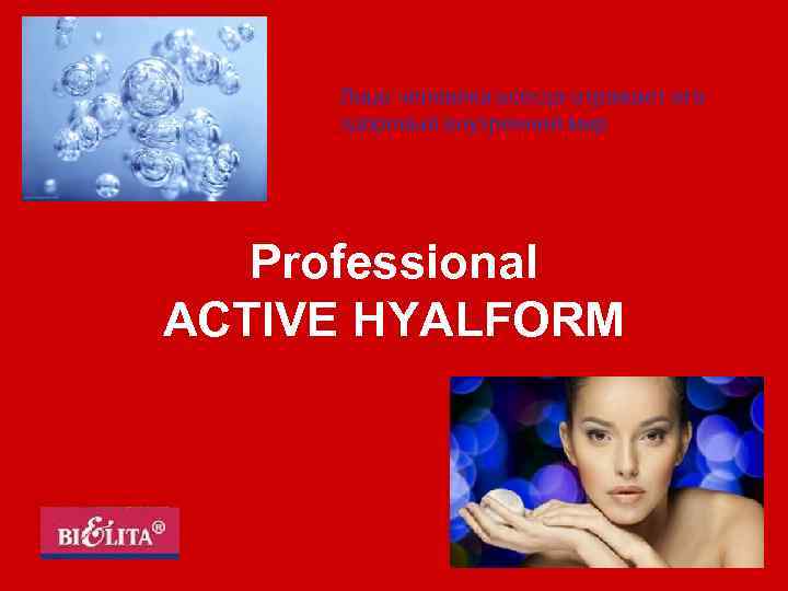 Лицо человека всегда отражает его здоровый внутренний мир Professional ACTIVE HYALFORM 