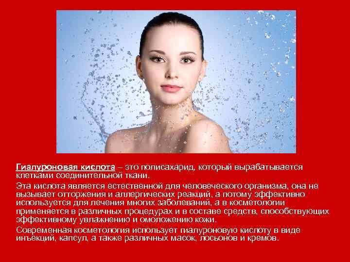 Гиалуроновая кислота – это полисахарид, который вырабатывается клетками соединительной ткани. Эта кислота является естественной