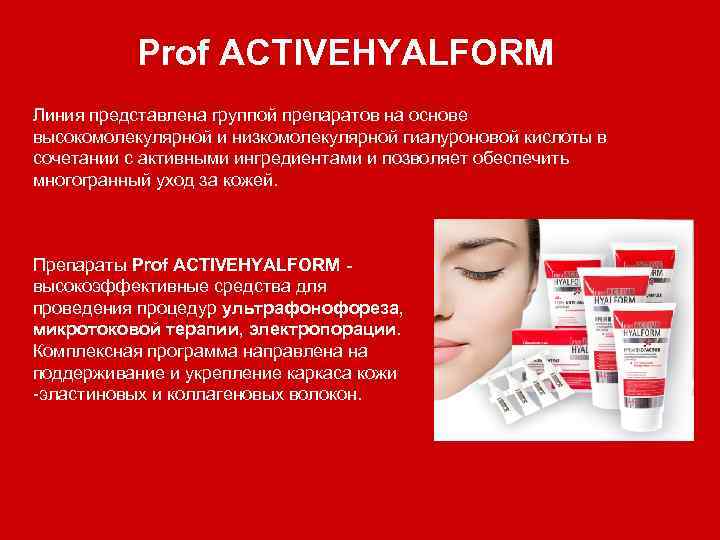 Prof ACTIVEHYALFORM Линия представлена группой препаратов на основе высокомолекулярной и низкомолекулярной гиалуроновой кислоты в