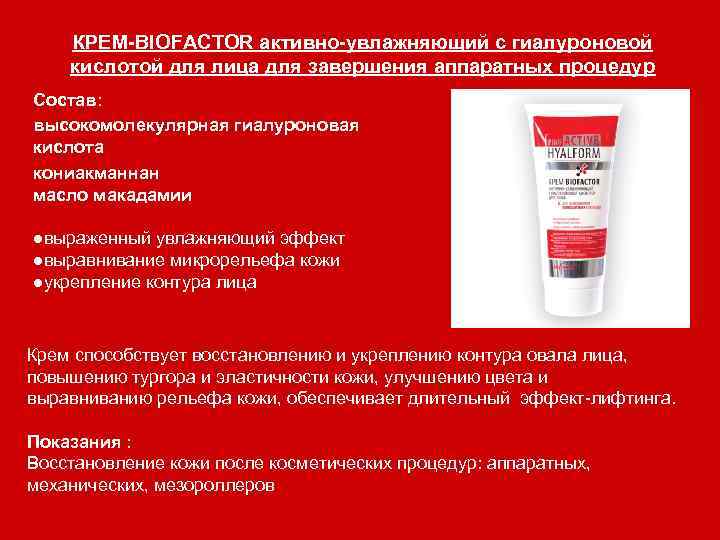 КРЕМ-BIOFACTOR активно-увлажняющий с гиалуроновой кислотой для лица для завершения аппаратных процедур Состав: высокомолекулярная гиалуроновая