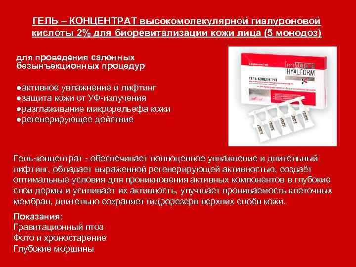 ГЕЛЬ – КОНЦЕНТРАТ высокомолекулярной гиалуроновой кислоты 2% для биоревитализации кожи лица (5 монодоз) для