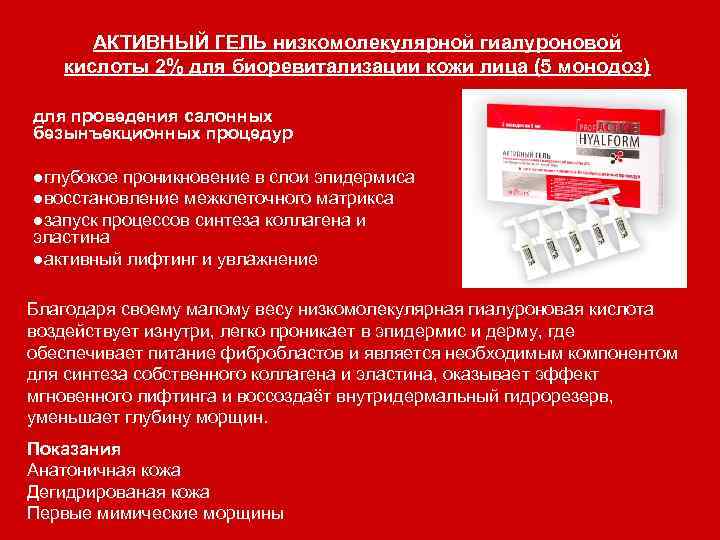 АКТИВНЫЙ ГЕЛЬ низкомолекулярной гиалуроновой кислоты 2% для биоревитализации кожи лица (5 монодоз) для проведения