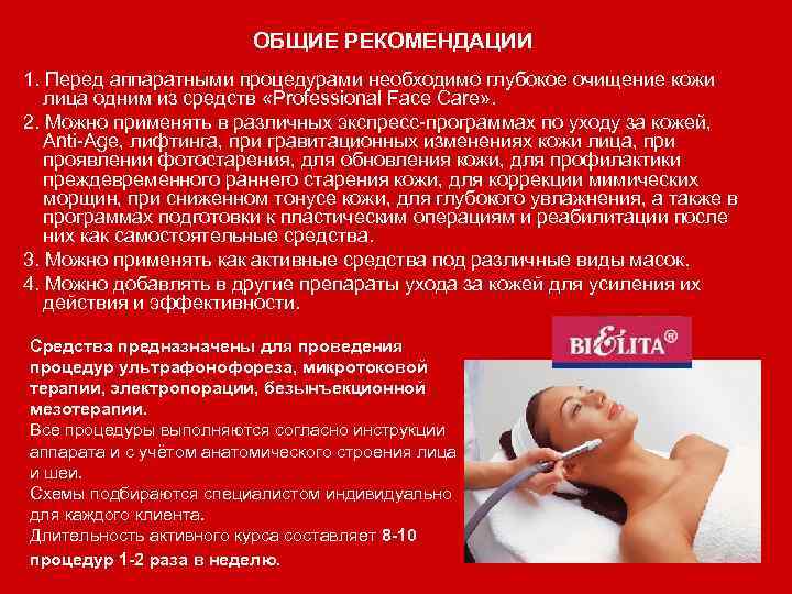 ОБЩИЕ РЕКОМЕНДАЦИИ 1. Перед аппаратными процедурами необходимо глубокое очищение кожи лица одним из средств