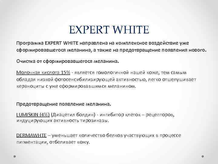 EXPERT WHITE Программа EXPERT WHITE направлена на комплексное воздействие уже сформировавшегося меланина, а также