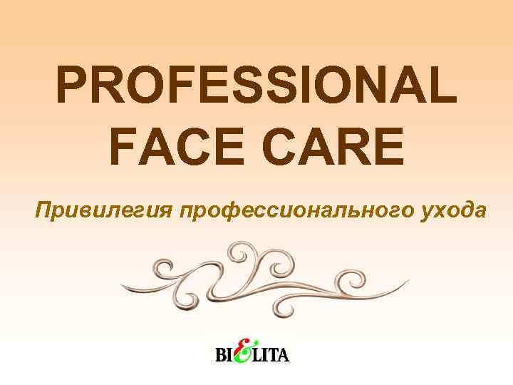 PROFESSIONAL FACE CARE Привилегия профессионального ухода 