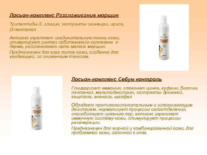 Лосьон-комплекс Разглаживание морщин Трипептиды-3, глицин, экстракты эхинацеи, ириса, D-пантенол Активно укрепляет соединительную ткань кожи,