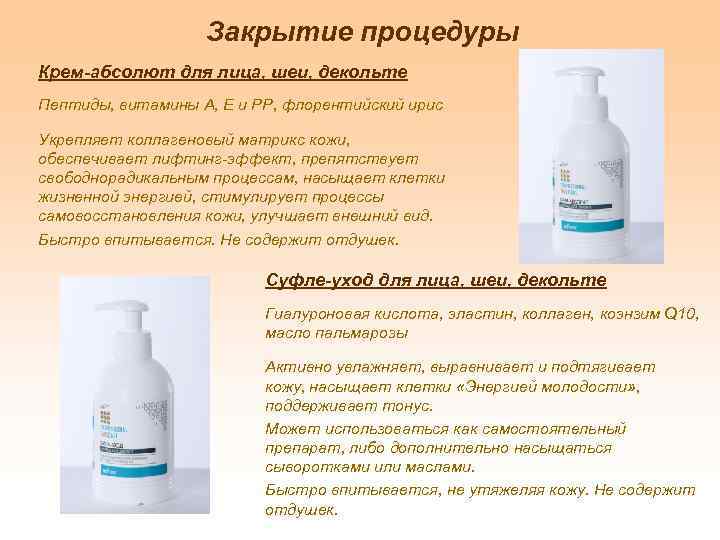 Закрытие процедуры Крем-абсолют для лица, шеи, декольте Пептиды, витамины А, Е и РР, флорентийский
