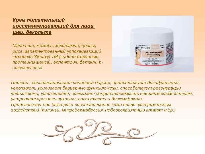 Крем питательный восстанавливающий для лица, шеи, декольте Масла ши, жожоба, макадамии, оливы, риса, запатентованный