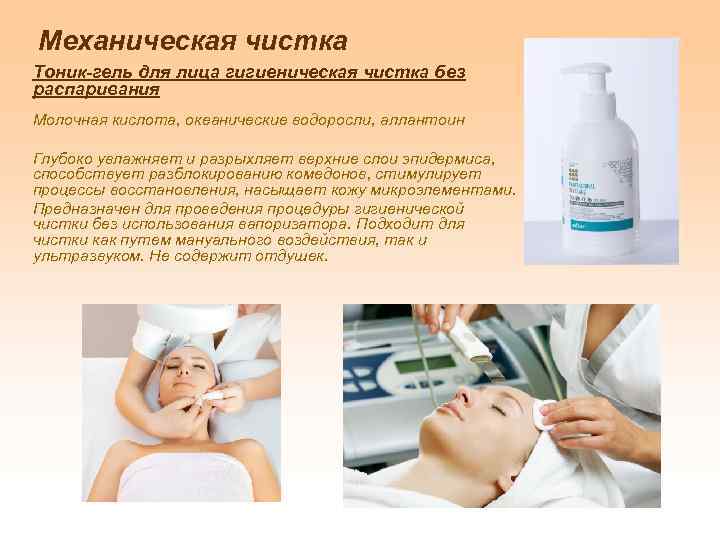 Механическая чистка Тоник-гель для лица гигиеническая чистка без распаривания Молочная кислота, океанические водоросли, аллантоин