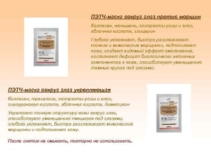 ПЭТЧ-маска вокруг глаз против морщин Коллаген, женьшень, экстракты розы и алоэ, яблочная кислота, глицерин