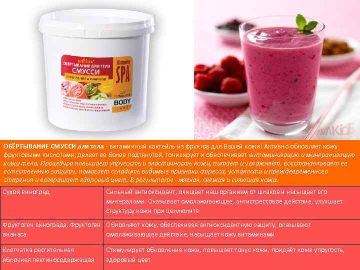 ОБЁРТЫВАНИЕ СМУССИ для тела - витаминный коктейль из фруктов для Вашей кожи! Активно обновляет